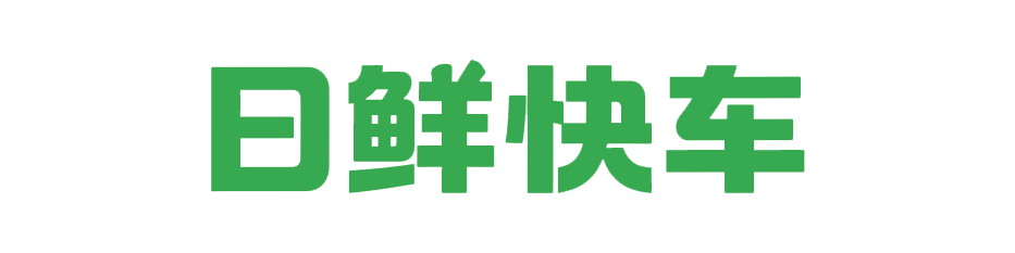 日鲜快车